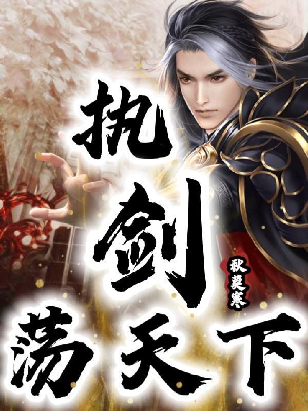执剑荡天下TXT资源免费