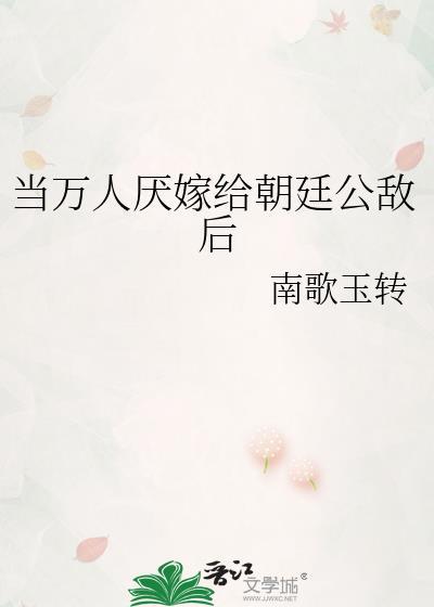 当万人厌嫁给朝廷公敌后by南歌玉转