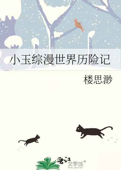 综英美小玉历险记