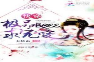 快穿极品boss求宠爱