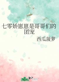 七零之哥哥们的团宠小崽崽百度