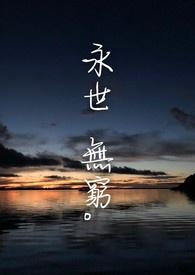 永世无穷打一生肖