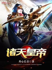 诸天皇者等级划分