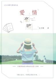 爱情豪赌是什么意思啊