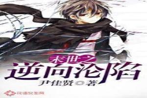 末世之逆杀全文免费阅读