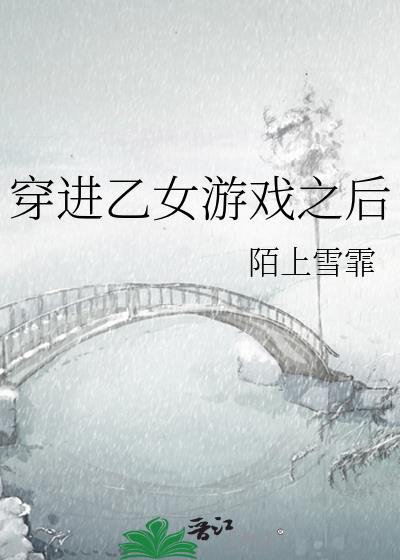 穿进乙游的我被恋爱禁止了作者月见春溪