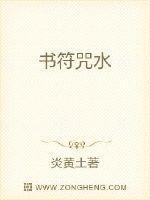 书符咒语