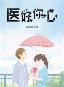 医者医心 下一句