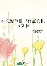 在恋爱节目里有点心机又如何在线阅读