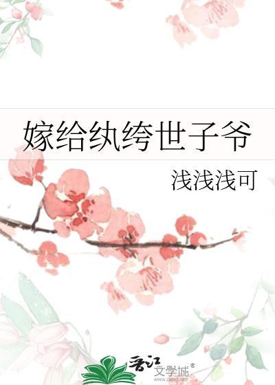 嫁给纨绔以后免费阅读