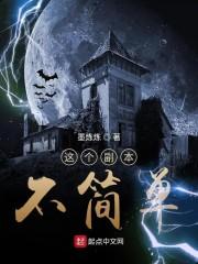 这个副本不简单的英文