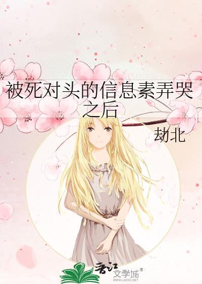 被死对头的信息素弄哭之后by劫北