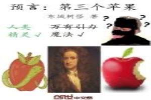 第三个苹果是什么