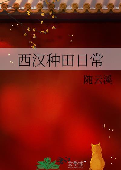 西汉种田日常百度