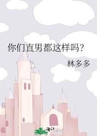你们直男都这样吗类似