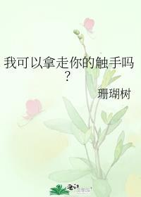 我吃了人外男朋友的触手 在线阅读