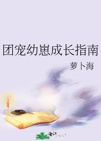 团宠幼崽成长指南番外