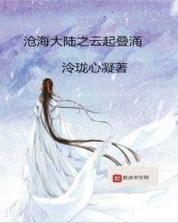 这是沧云大陆最险恶之地