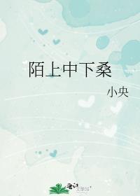 陌上中下桑TXT