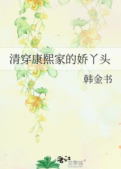 清穿康熙家的娇丫头瑶令