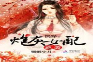 快穿炮灰女配逆袭记宁舒和太叔