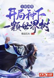 全球御兽开局种下世界树免费阅读