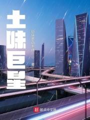 土味巨星笔趣阁