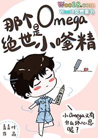 那个omega是绝世小嗲精30