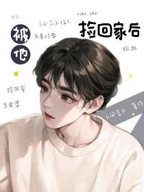 被捡回来的男人