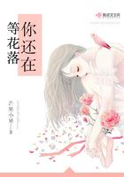 等你等到花调落