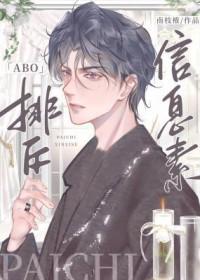 排斥信息素是什么意思