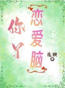 恋爱脑有多可怕