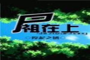 尸祖和他的圣女小师父