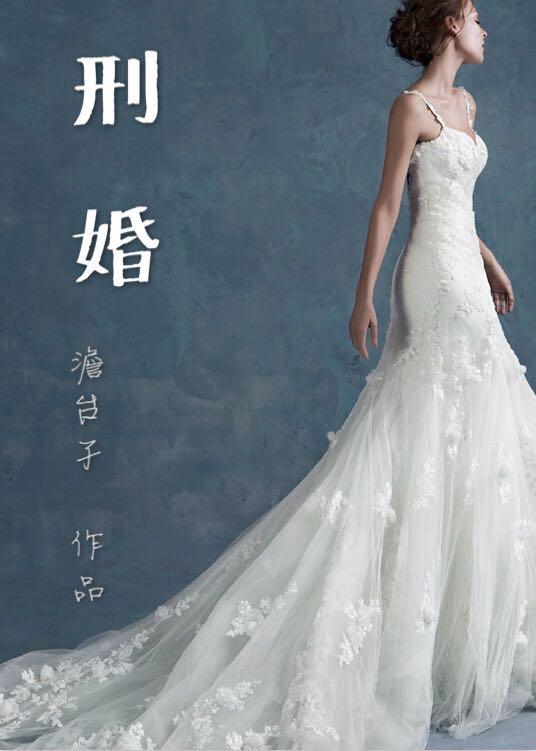 刑婚是最差的婚姻吗