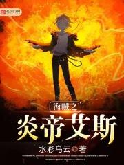 海贼之炎帝艾斯百度百科