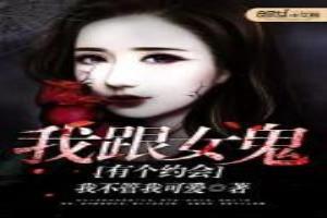 我和女鬼有个约定