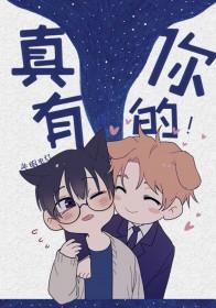 真有你的嗷 表情包