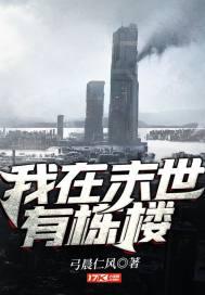 我在末世有个房子