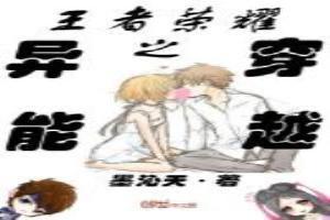 王者荣耀之系统穿越