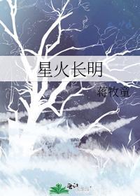 星火长明番外 蒋牧童