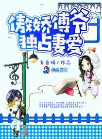 傲娇傅爷宠妻成瘾