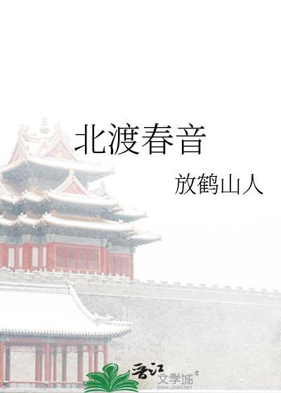 北渡春音txt 百度