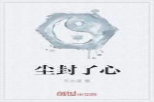 尘封心门情难入