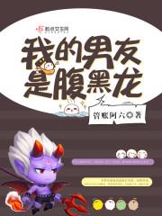 我的男友很腹黑