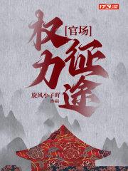 官场生存手册权力征途(九霄鸿鹄)