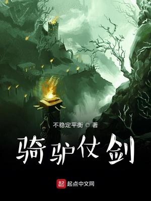 骑驴仗剑百度百科