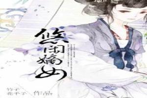 悠闲嫡女(重生) 沉云香百度百科