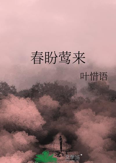 春盼莺来by叶惜语笔趣阁