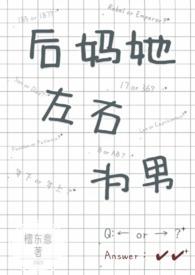后妈她左右为男檀东意的结局