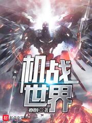 机战世界论坛